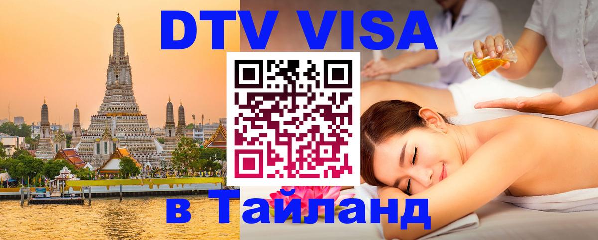 Destination Thailand Visa (DTV виза) 
