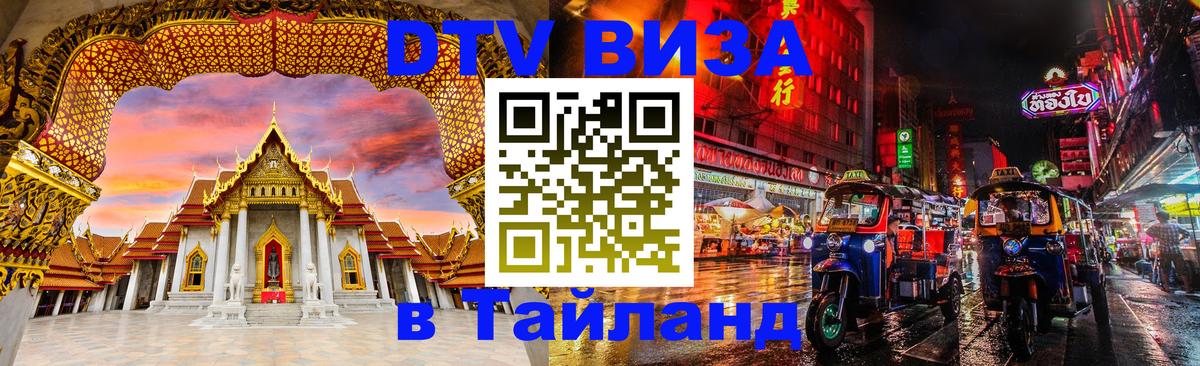 Как сделать DTV визу в Тайланд Монако 